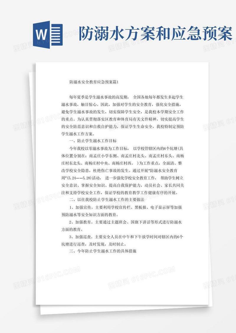 防溺水安全教育应急预案5篇
