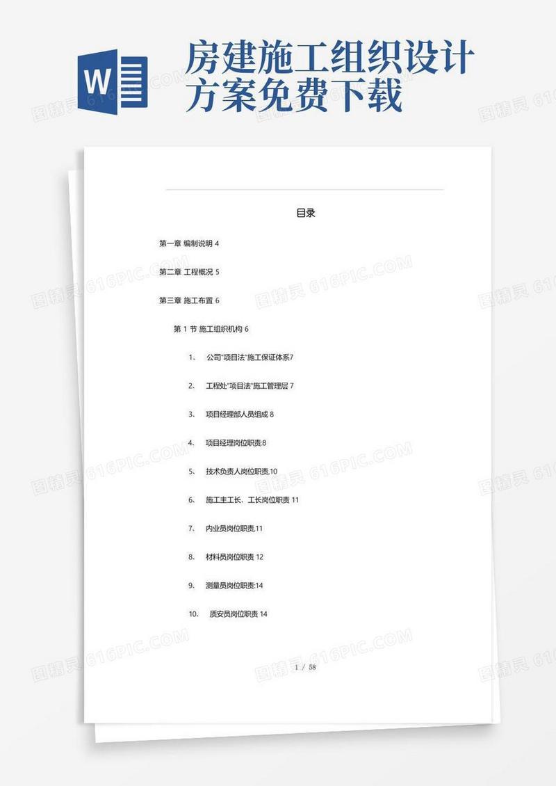 房屋建设工程施工组织设计方案