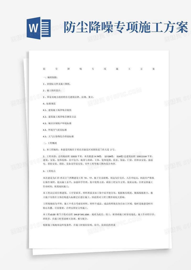 防尘降噪专项施工方案