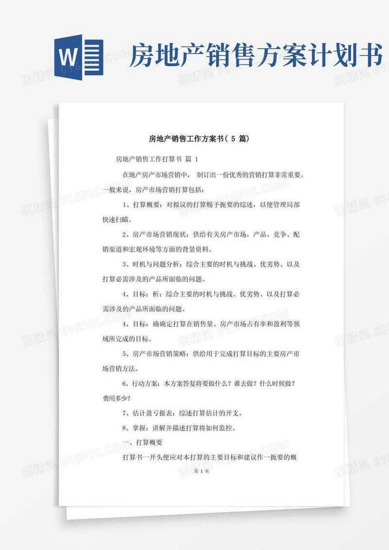 房地产销售工作计划书(5篇)