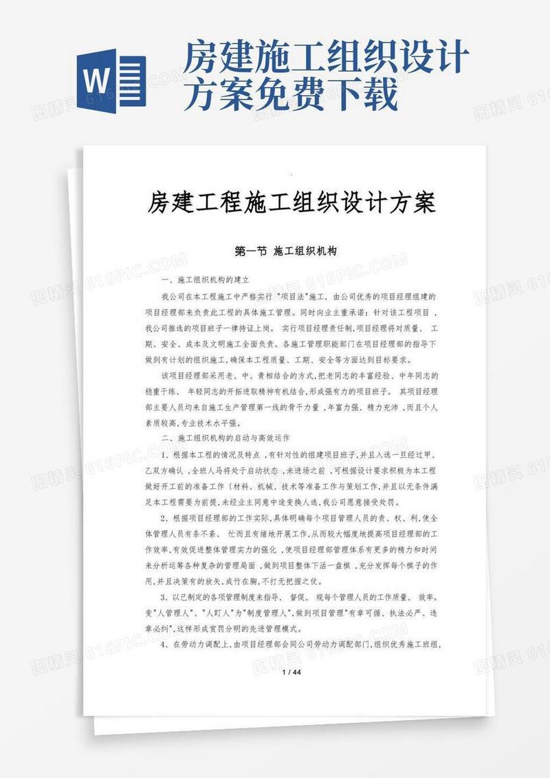 房屋建设工程施工组织设计方案方案