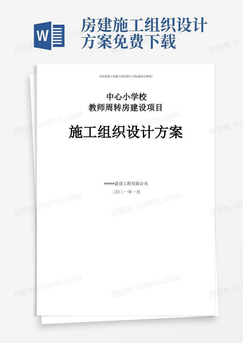 房屋建筑工程施工组织设计方案(最新完整版)