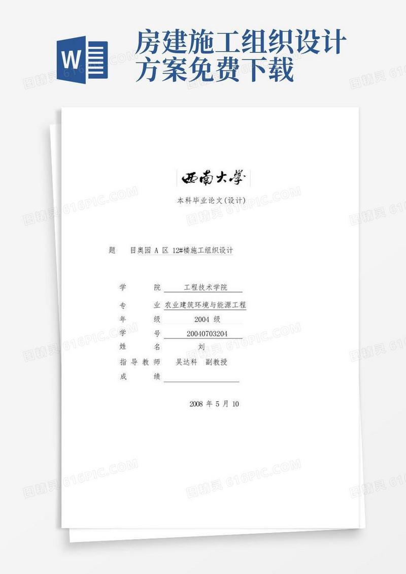 房屋建筑施工组织设计方案毕业论文