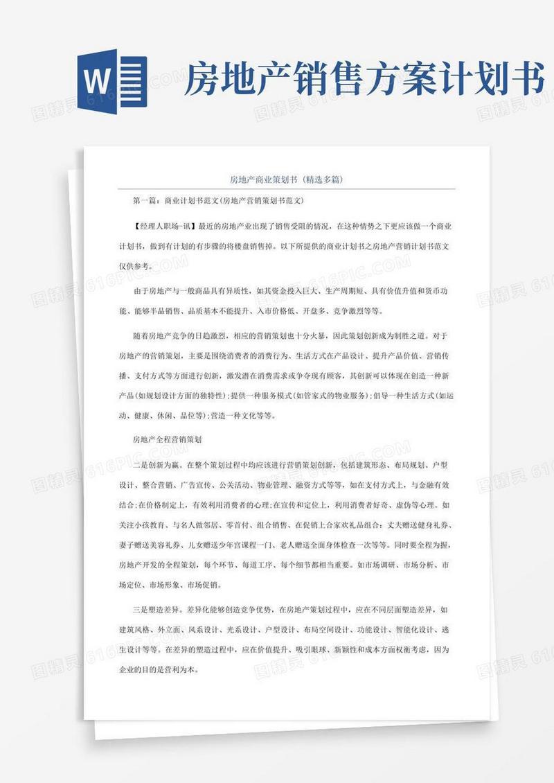 房地产商业策划书(精选多篇)