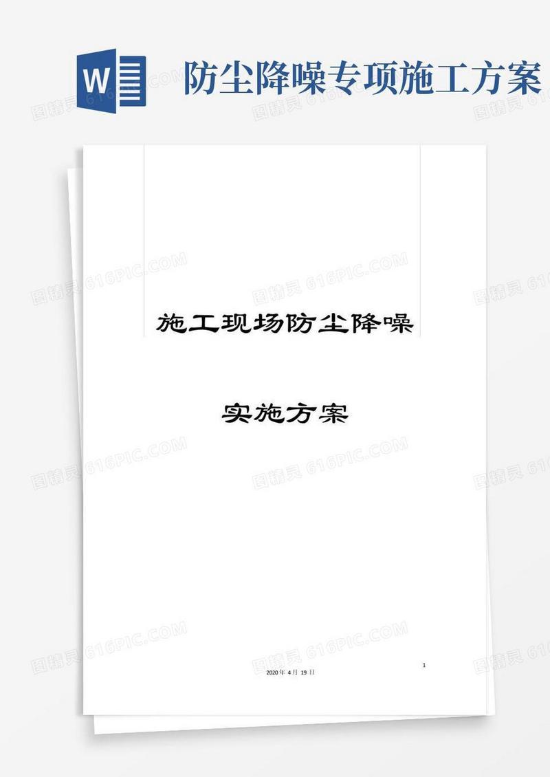 施工现场防尘降噪实施方案