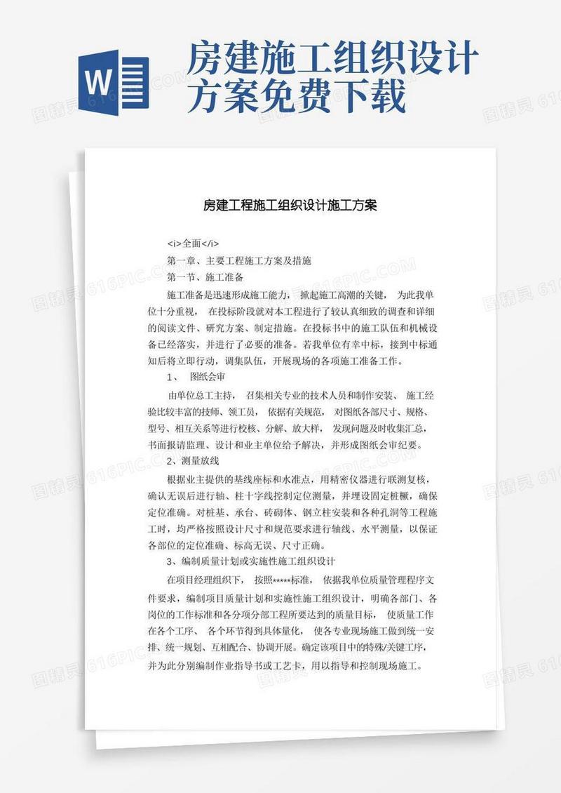 房建工程施工组织设计施工方案