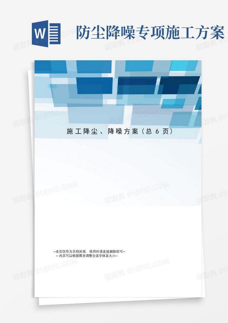 施工降尘、降噪方案