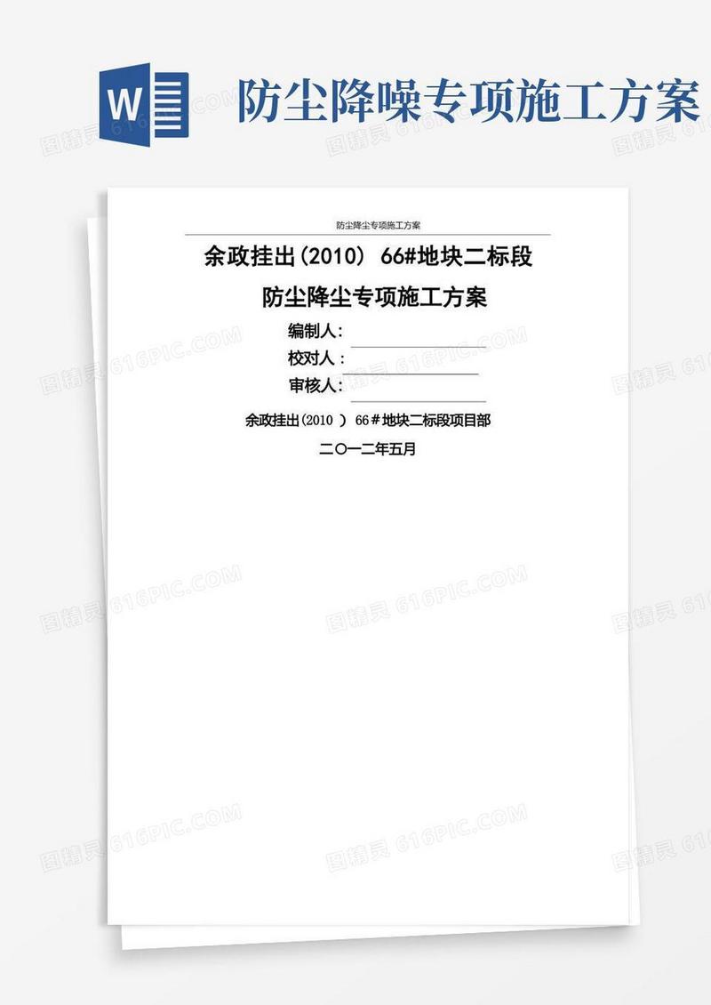 防尘降尘专项施工方案