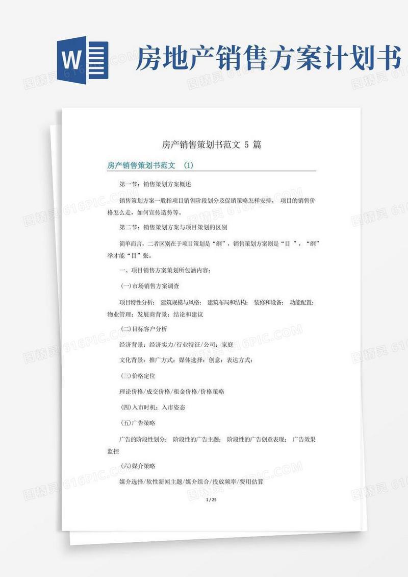 房产销售策划书范文5篇