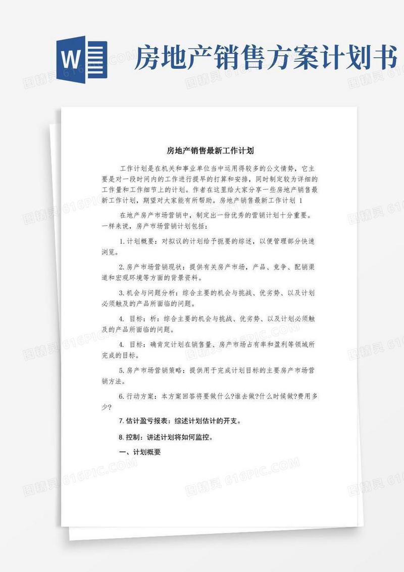 房地产销售最新工作计划