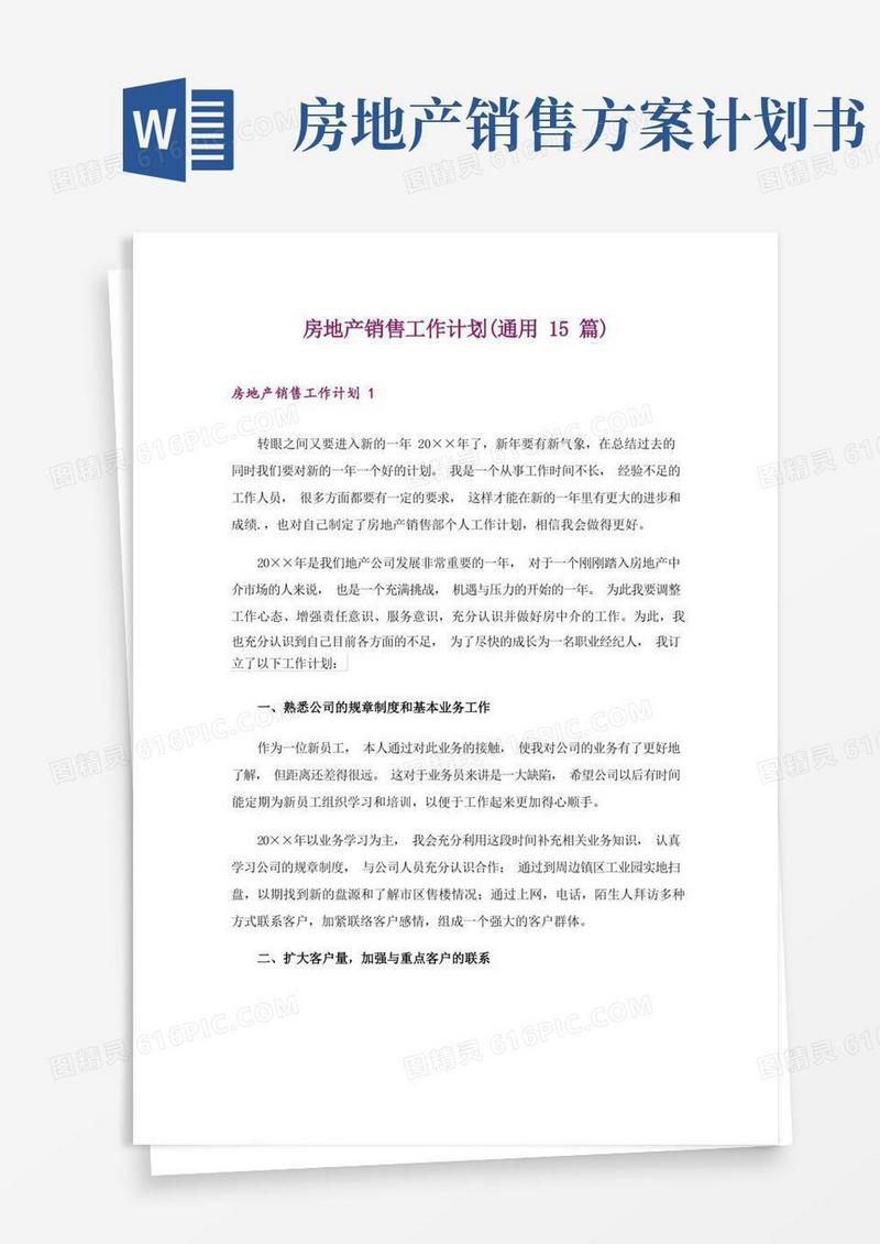 房地产销售工作计划(通用15篇)