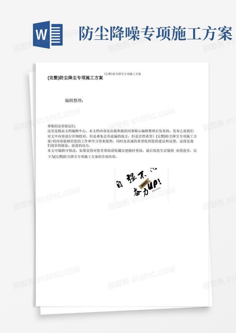 (完整)防尘降尘专项施工方案