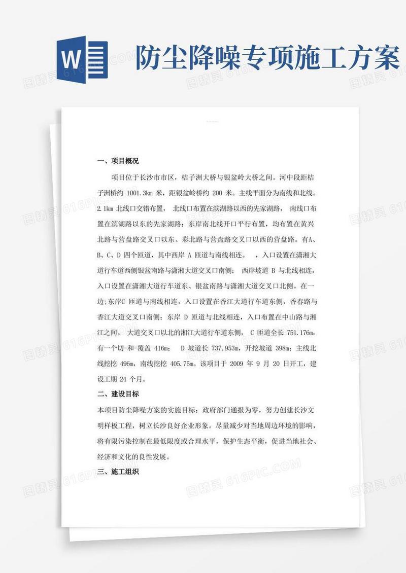 防尘降噪施工方案措施