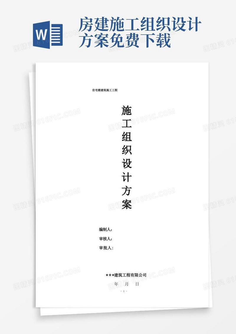 楼房建筑工程施工组织设计方案
