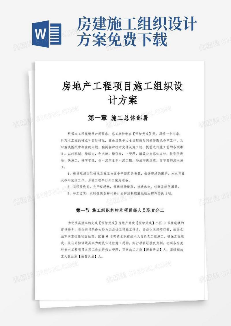 房地产工程项目工程施工组织设计方案