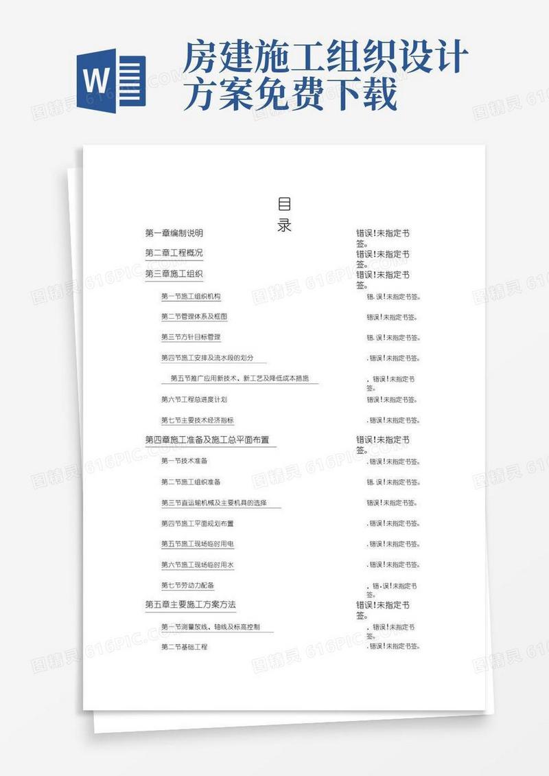 房建工程施工组织设计方案