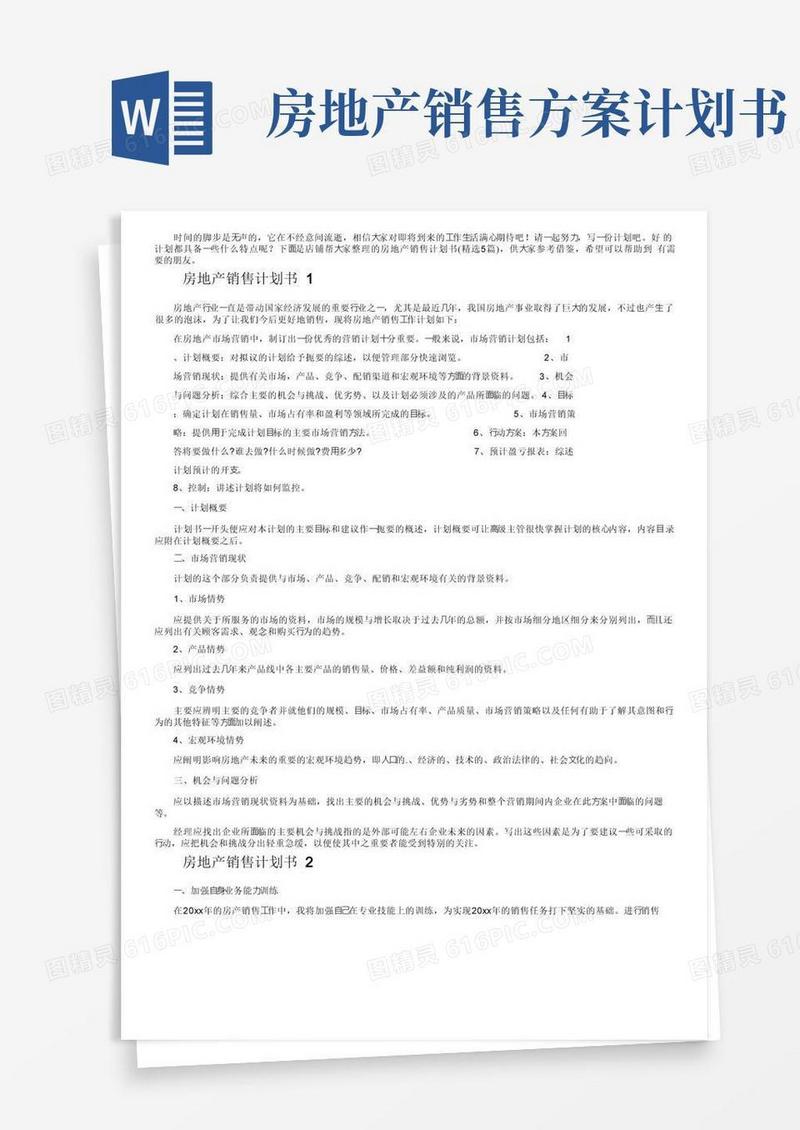 房地产销售计划书（精选5篇）