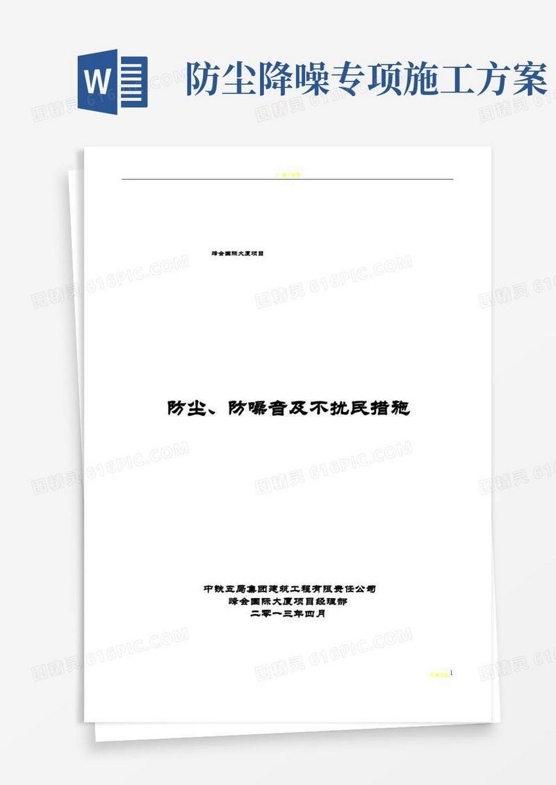 施工防尘、防噪音及不扰民措施方案