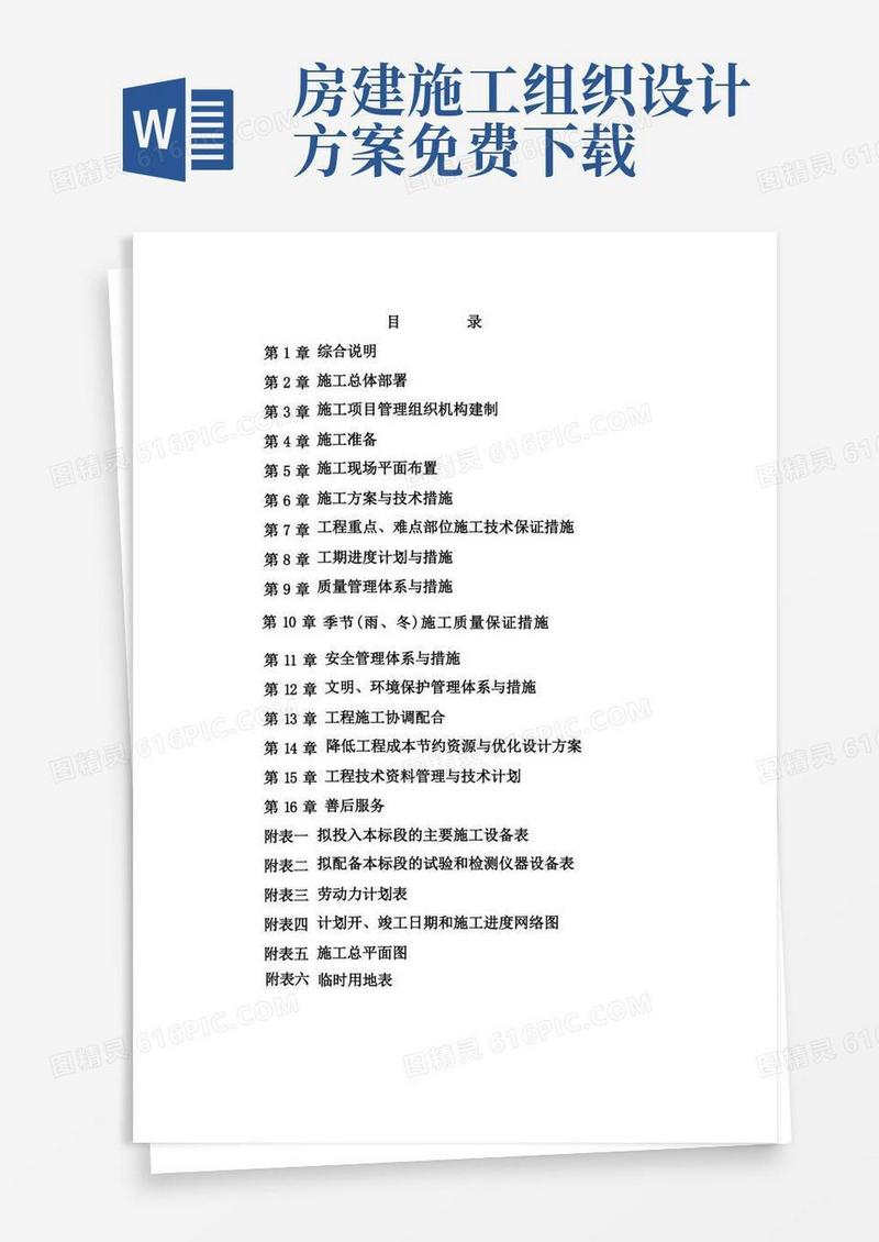 房屋建筑工程施工组织设计(最全、最完整范文)
