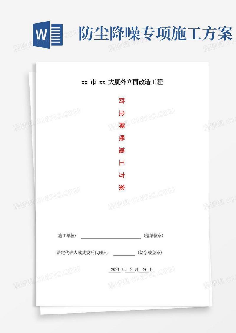 办公楼防尘、防噪音措施大厦外立面改造工程防尘降噪施工方案(精简版)