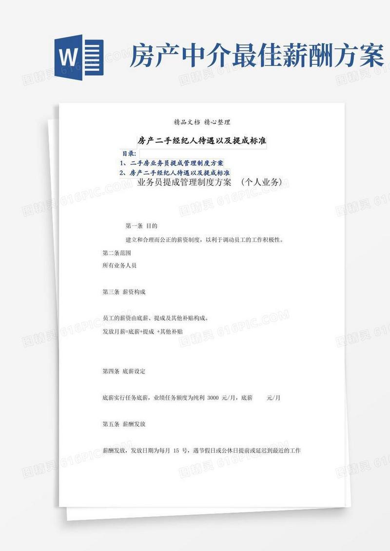 房产二手经纪人待遇以及提成标准