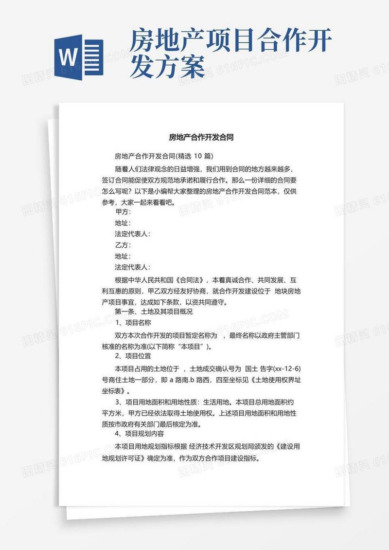 房地产合作开发合同（精选10篇）