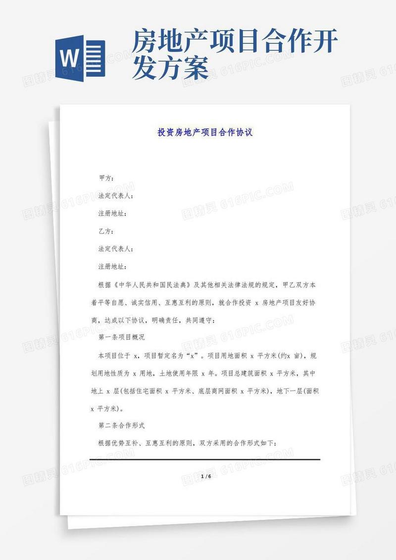 投资房地产项目合作协议(标准版)