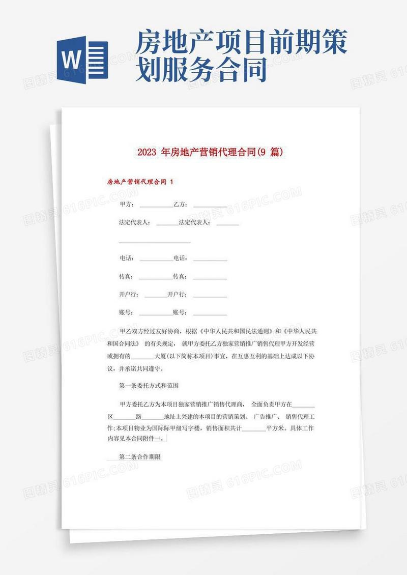 2023年房地产营销代理合同(9篇)