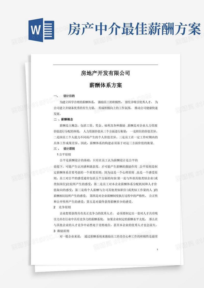 房地产公司薪酬体系方案