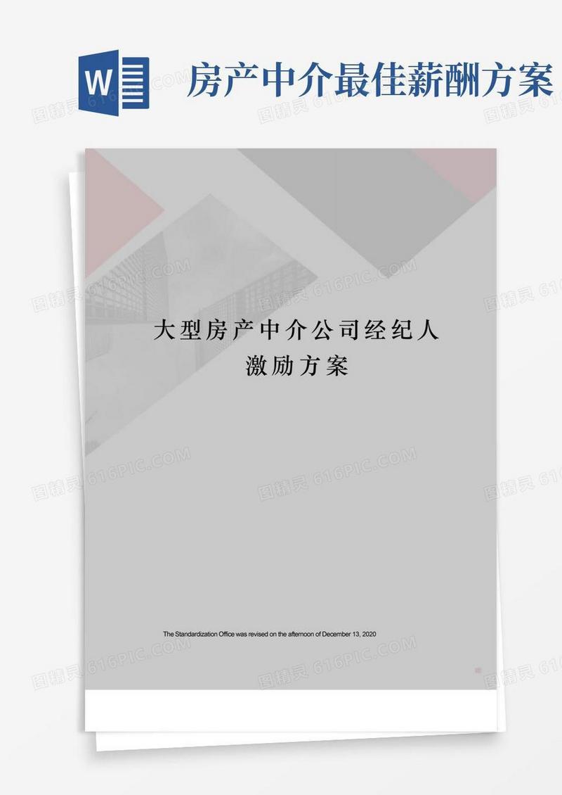 大型房产中介公司经纪人激励方案