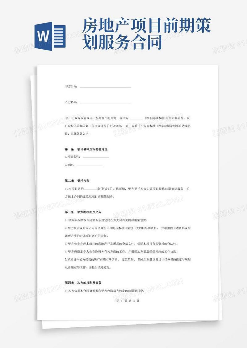 地产项目前期策划合同协议书范本