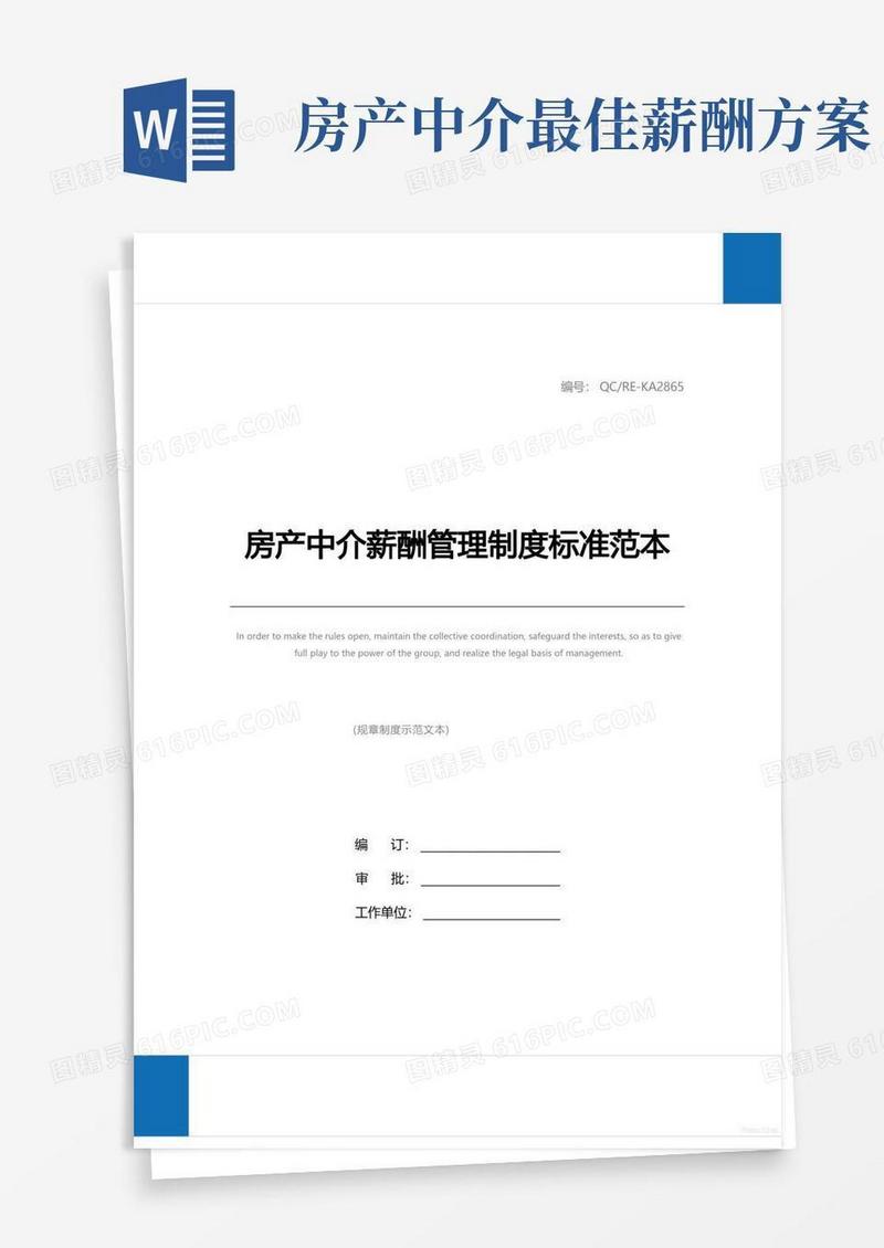 房产中介薪酬管理制度标准范本