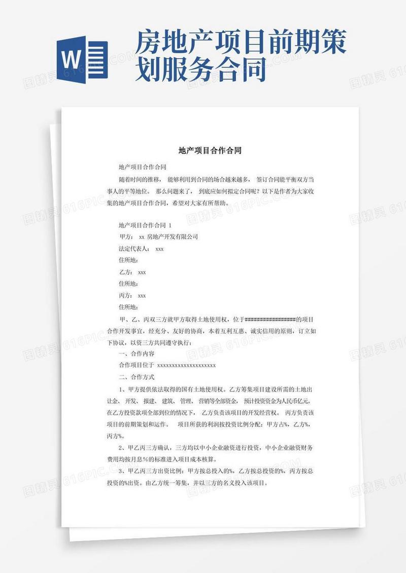 地产项目合作合同