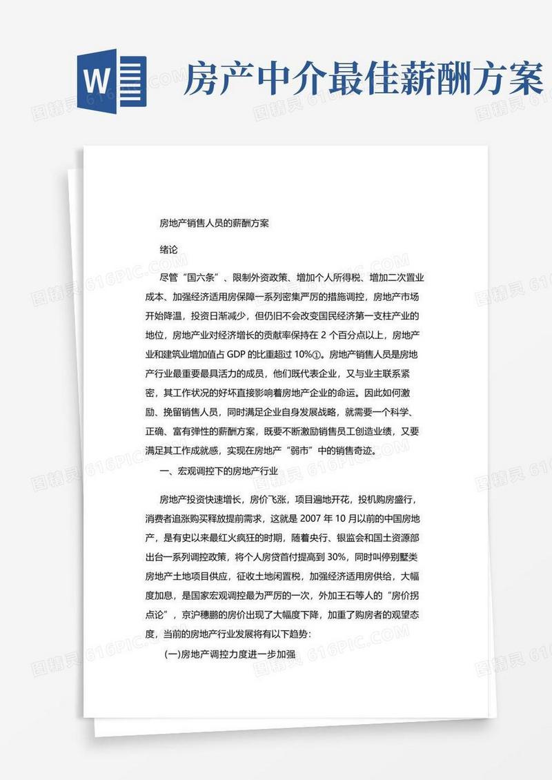 房地产销售人员薪酬方案