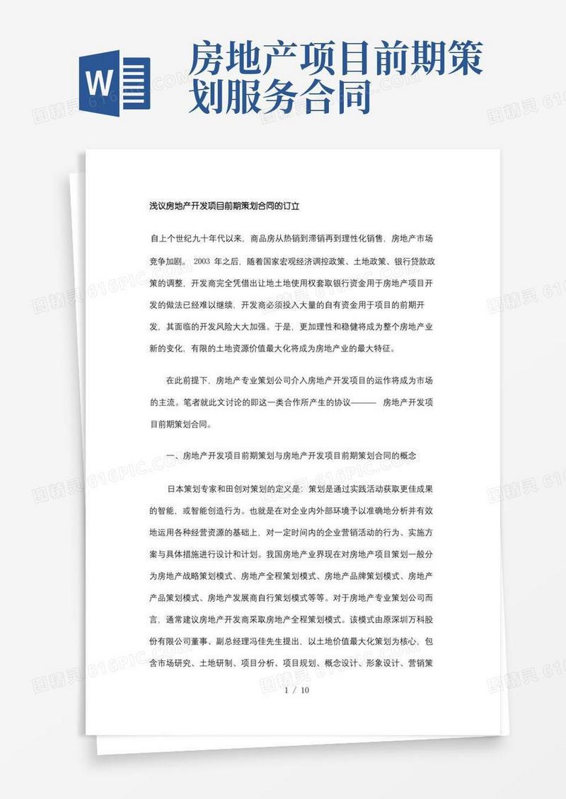 浅议房地产开发项目前期策划合同的订立(DOC格式)