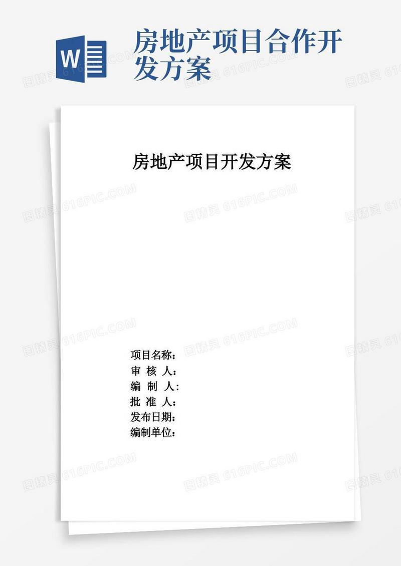 房地产项目开发方案