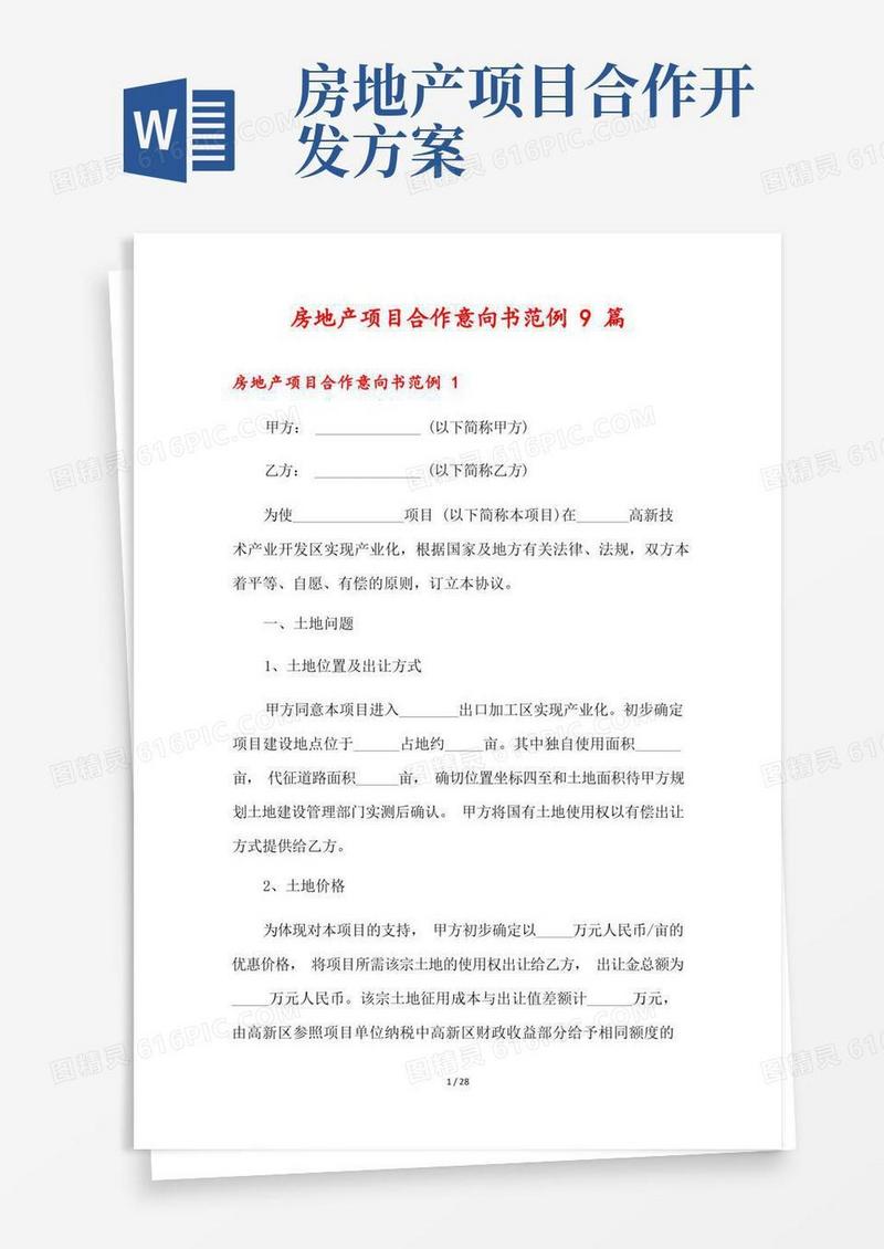 房地产项目合作意向书范例9篇
