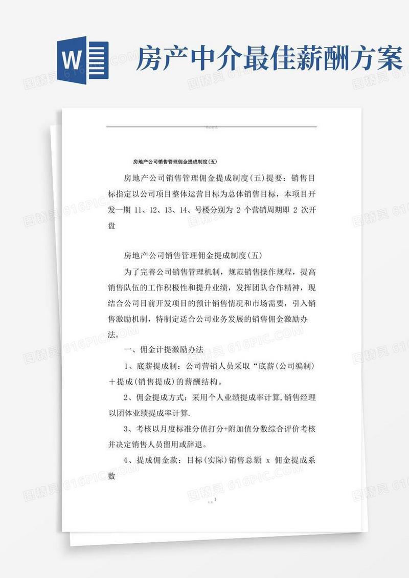 房地产公司销售管理佣金提成制度(五)
