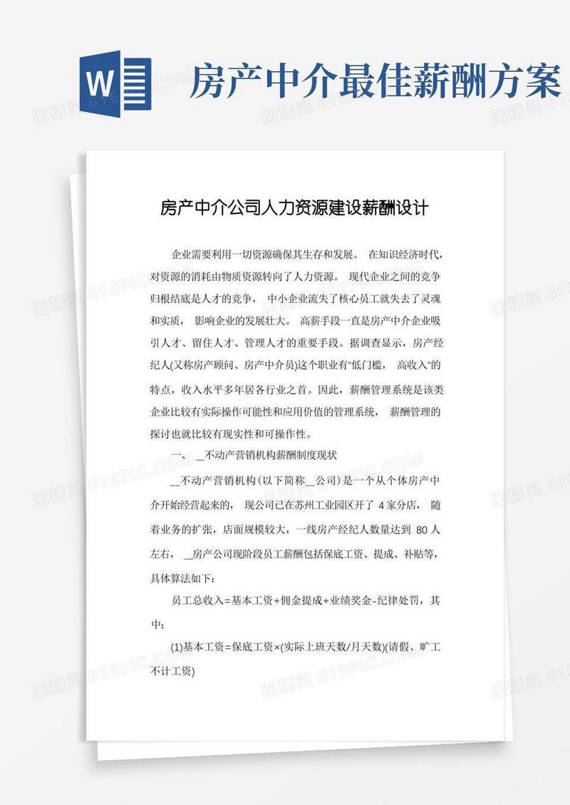 房产中介公司人力资源建设薪酬设计