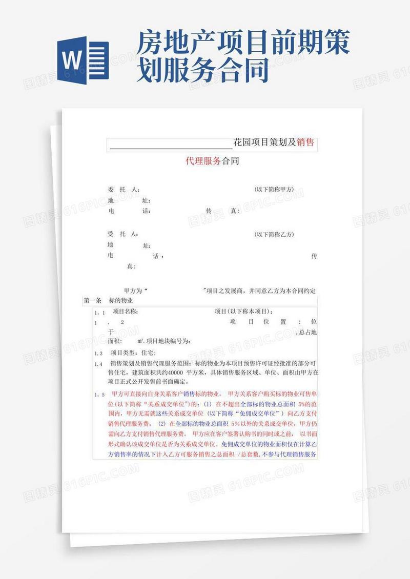 房地产项目策划及销售代理服务合同