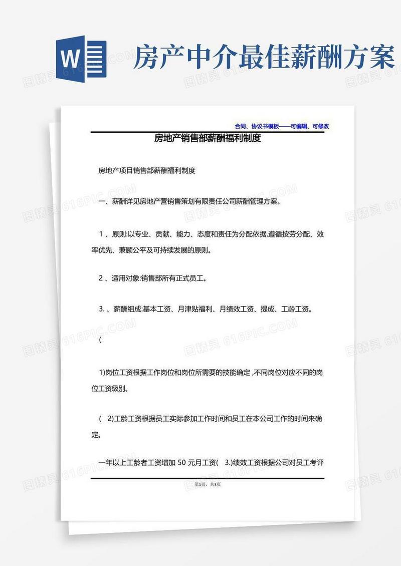 房地产销售部薪酬福利制度