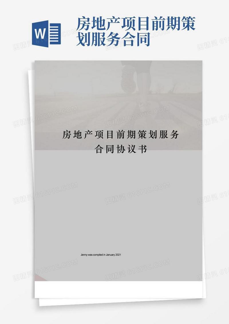 房地产项目前期策划服务合同协议书