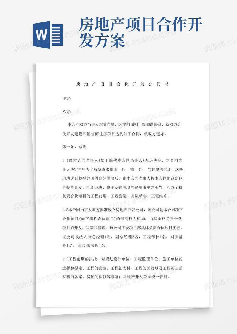 房地产项目合作开发协议