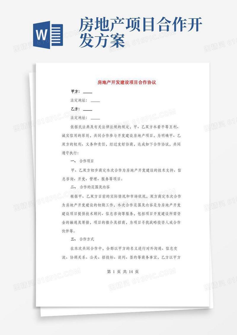 房地产开发建设项目合作协议(2篇)