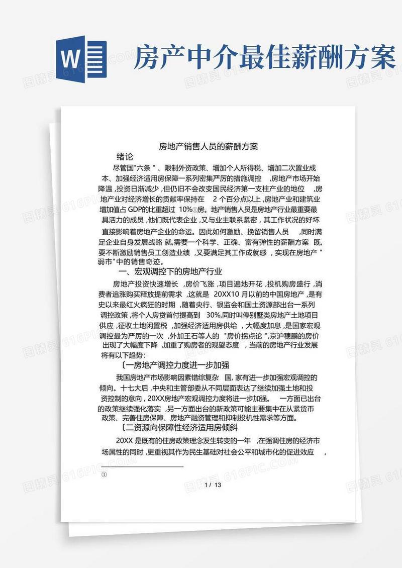 房地产销售人员的薪酬方案
