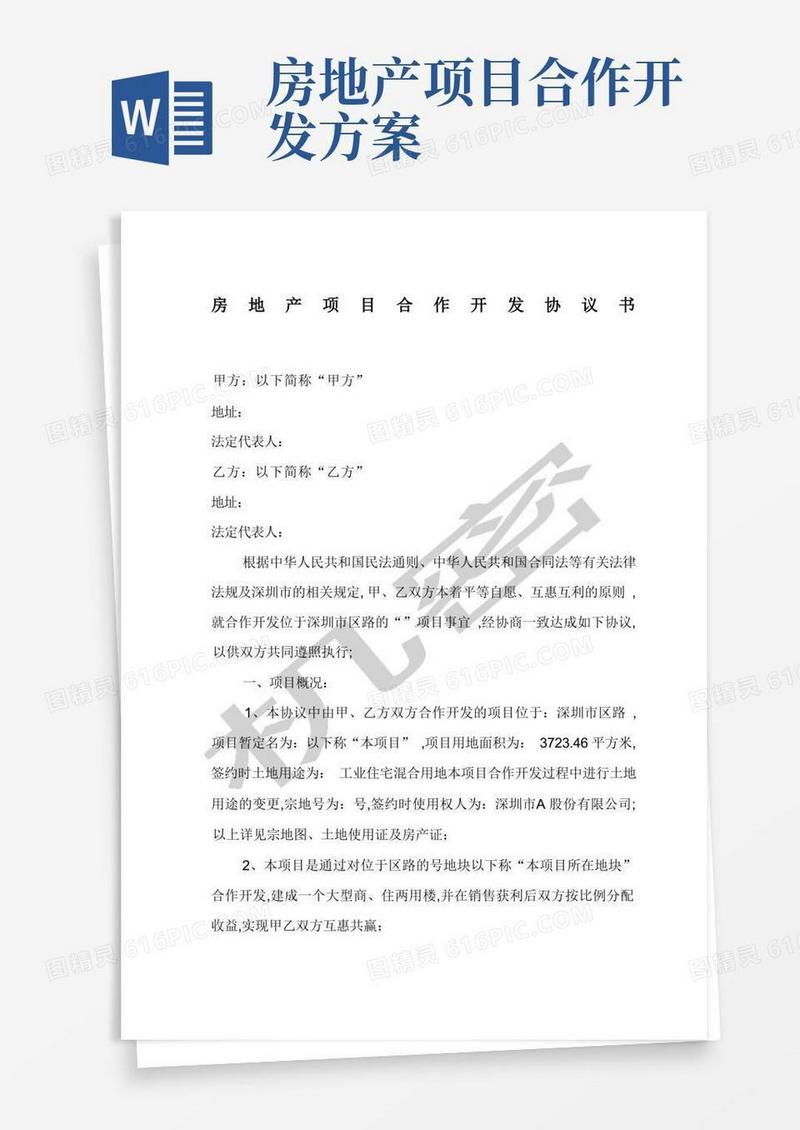 房地产项目合作开发协议书