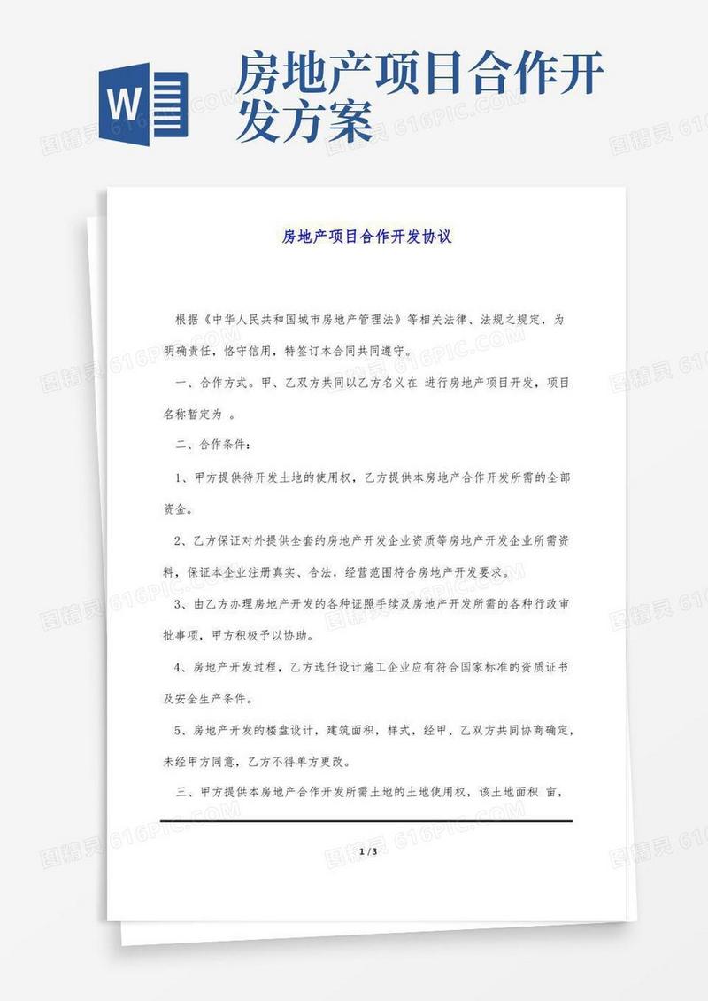 房地产项目合作开发协议(标准版)