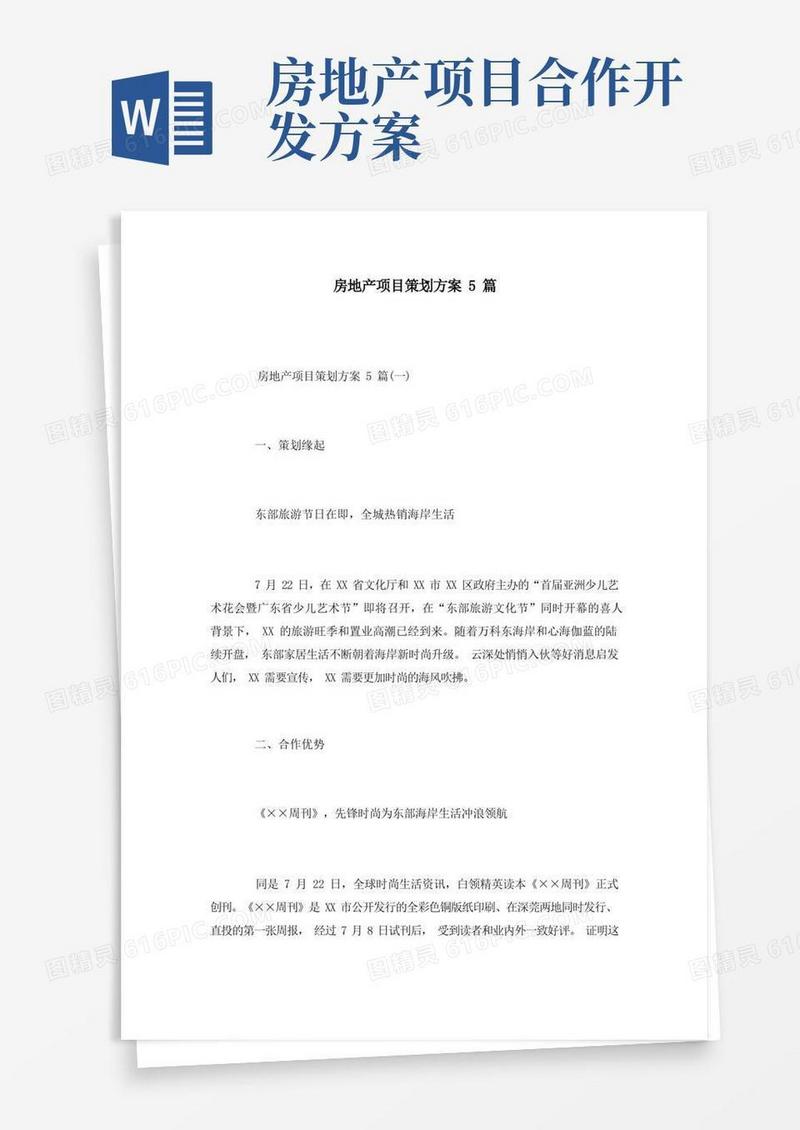 房地产项目策划方案5篇