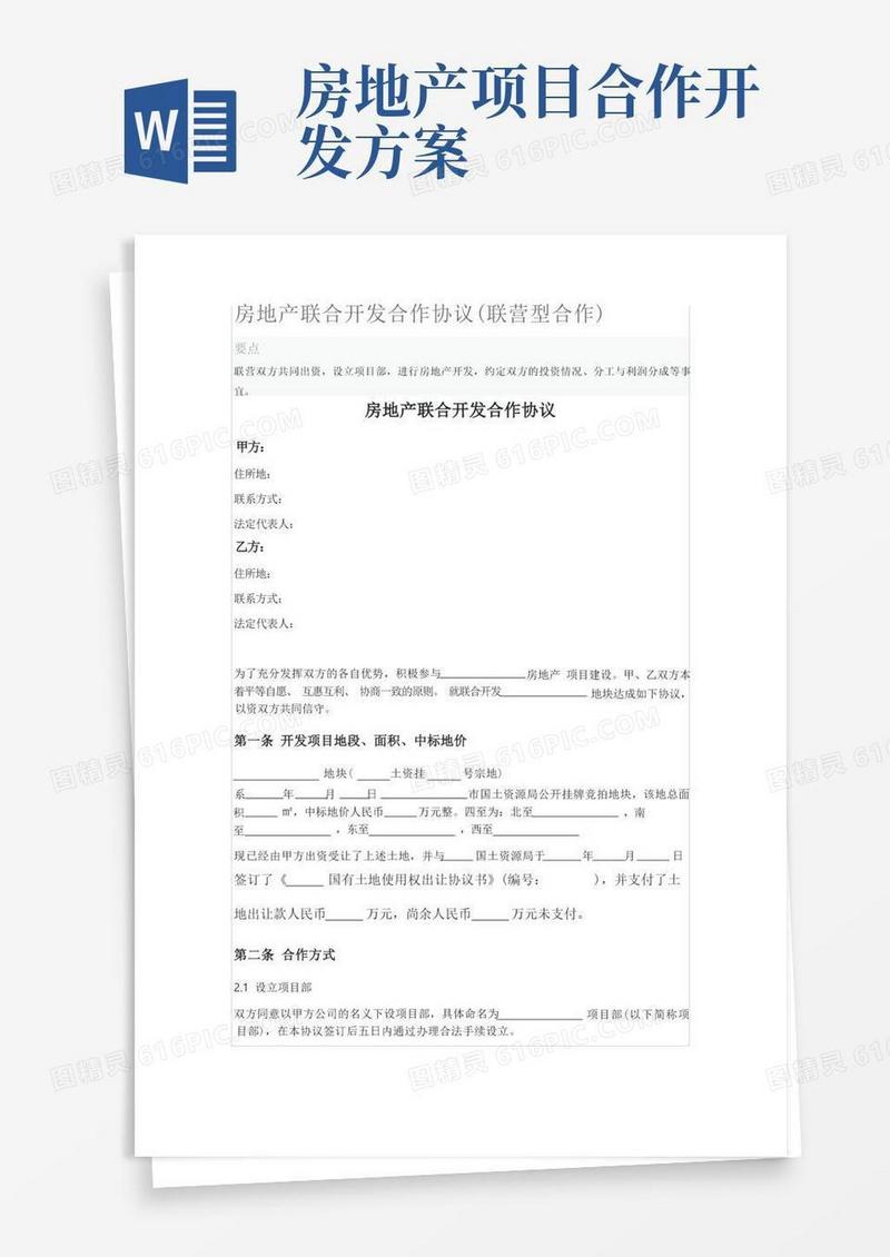 房地产联合开发合作协议(联营型合作)