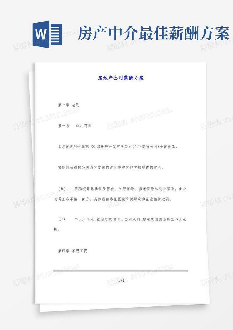 房地产公司薪酬方案(标准版)